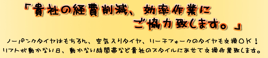 「貴社の経費削減、効率作業にご協力致します。」