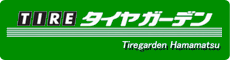 タイヤガーデン浜松
