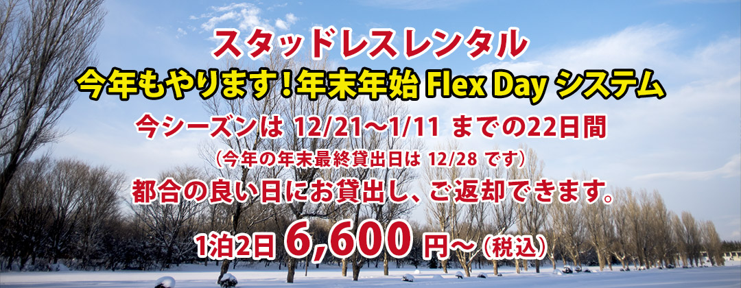 スタッドレスレンタル