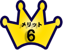 メリット6